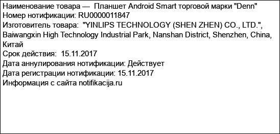 Планшет Android Smart торговой марки Denn