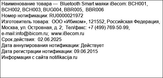 Bluetooth Smart маяки iBecom: BCH001, BCH002, BCH003, BUG004, BBR005,  BBR006