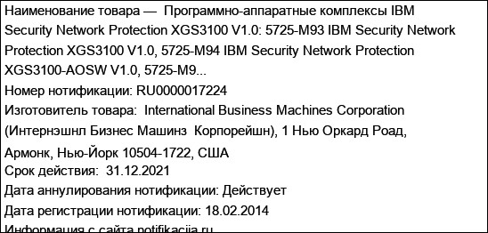 Программно-аппаратные комплексы IBM Security Network Protection XGS3100 V1.0: 5725-M93 IBM Security Network Protection XGS3100 V1.0, 5725-M94 IBM Security Network Protection XGS3100-AOSW V1.0, 5725-M9...