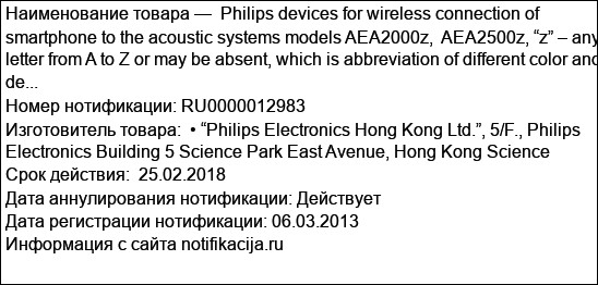 Philips devices for wireless connection of smartphone to the acoustic systems models AEA2000z,  AEA2500z, “z” – any letter from A to Z or may be absent, which is abbreviation of different color and de...