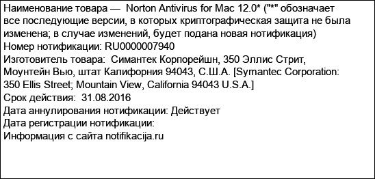 Norton Antivirus for Mac 12.0* (* обозначает все последующие версии, в которых криптографическая защита не была изменена; в случае изменений, будет подана новая нотификация)