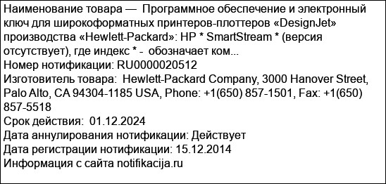 Программное обеспечение и электронный ключ для широкоформатных принтеров-плоттеров «DesignJet» производства «Hewlett-Packard»: HP * SmartStream * (версия отсутствует), где индекс * -  обозначает ком...