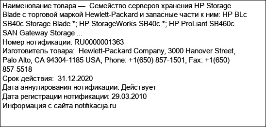 Семейство серверов хранения HP Storage Blade с торговой маркой Hewlett-Packard и запасные части к ним: HP BLc SB40c Storage Blade *; HP StorageWorks SB40c *; HP ProLiant SB460c SAN Gateway Storage ...