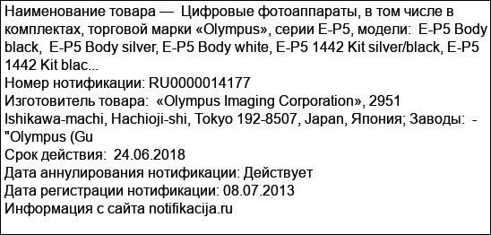 Цифровые фотоаппараты, в том числе в комплектах, торговой марки «Olympus», серии E-P5, модели:  E-P5 Body black,  E-P5 Body silver, E-P5 Body white, E-P5 1442 Kit silver/black, E-P5 1442 Kit blac...