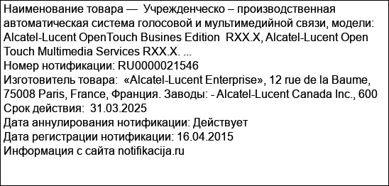 Учрежденческо – производственная автоматическая система голосовой и мультимедийной связи, модели: Alcatel-Lucent OpenTouch Busines Edition  RXХ.X, Alcatel-Lucent Open Touch Multimedia Services RXX.X. ...