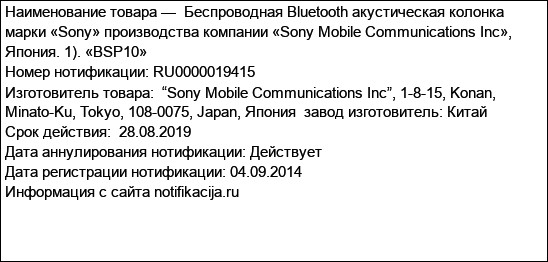 Беспроводная Bluetooth акустическая колонка  марки «Sony» производства компании «Sony Mobile Communications Inc», Япония. 1). «BSP10»
