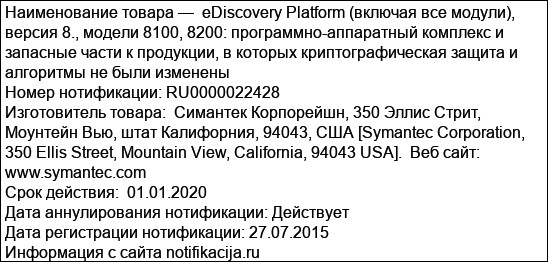 eDiscovery Platform (включая все модули), версия 8., модели 8100, 8200: программно-аппаратный комплекс и запасные части к продукции, в которых криптографическая защита и алгоритмы не были изменены