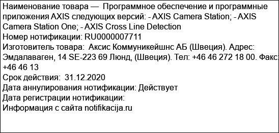 Программное обеспечение и программные приложения AXIS следующих версий: - AXIS Camera Station; - AXIS Camera Station One; - AXIS Cross Line Detection