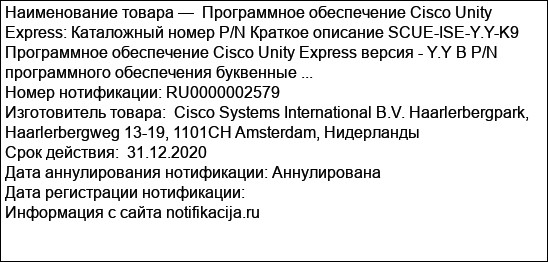 Программное обеспечение Cisco Unity Express: Каталожный номер P/N Краткое описание SCUE-ISE-Y.Y-K9 Программное обеспечение Cisco Unity Express версия - Y.Y В P/N программного обеспечения буквенные ...
