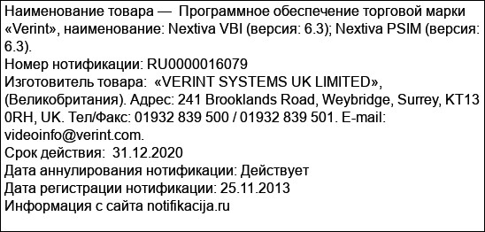 Программное обеспечение торговой марки «Verint», наименование: Nextiva VBI (версия: 6.3); Nextiva PSIM (версия: 6.3).