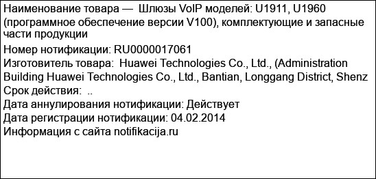Шлюзы VoIP моделей: U1911, U1960 (программное обеспечение версии V100), комплектующие и запасные части продукции