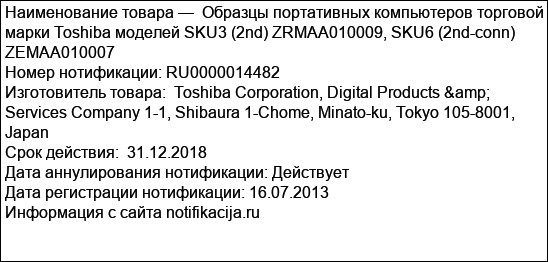 Образцы портативных компьютеров торговой марки Toshiba моделей SKU3 (2nd) ZRMAA010009, SKU6 (2nd-conn) ZEMAA010007