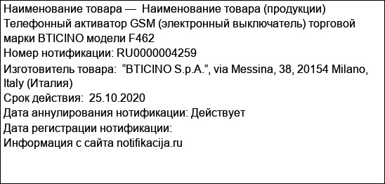 Наименование товара (продукции) Телефонный активатор GSM (электронный выключатель) торговой марки BTICINO модели F462