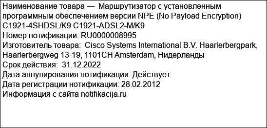 Маршрутизатор с установленным программным обеспечением версии NPE (No Payload Encryption) C1921-4SHDSL/K9 C1921-ADSL2-M/K9