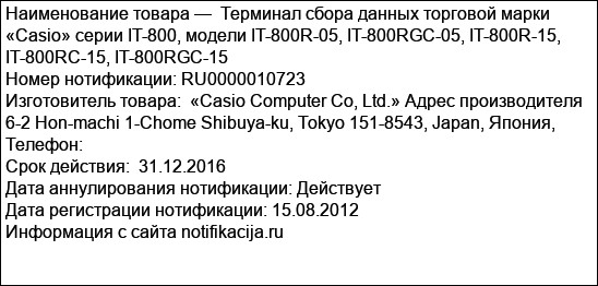 Терминал сбора данных торговой марки «Casio» серии IT-800, модели IT-800R-05, IT-800RGC-05, IT-800R-15, IT-800RC-15, IT-800RGC-15