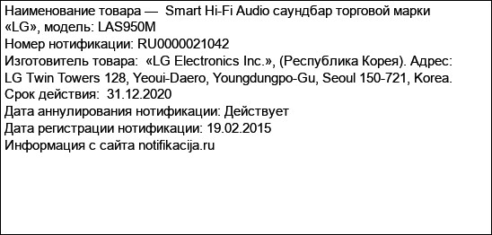 Smart Hi-Fi Audio саундбар торговой марки «LG», модель: LAS950M