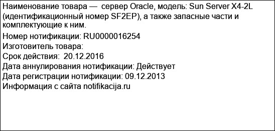 сервер Oracle, модель: Sun Server X4-2L (идентификационный номер SF2EP), а также запасные части и комплектующие к ним.