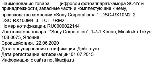 Цифровой фотоаппарат/камера SONY и принадлежности, запасные части и комплектующие к нему, производства компании «Sony Corporation»  1. DSC-RX10M2  2. DSC-RX100M4  3. ILCE-7RM2