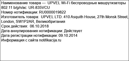 UPVEL Wi-Fi беспроводные машрутизаторы 802.11 b/g/n/ac  UR-835VCU