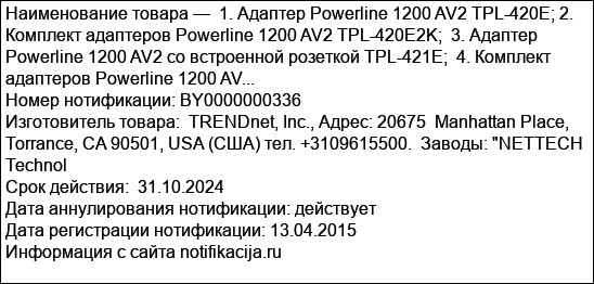 1. Адаптер Powerline 1200 AV2 TPL-420E; 2. Комплект адаптеров Powerline 1200 AV2 TPL-420E2K;  3. Адаптер Powerline 1200 AV2 со встроенной розеткой TPL-421E;  4. Комплект адаптеров Powerline 1200 AV...