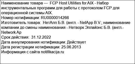 FCP Host Utilities for AIX - Набор инструментальных программ для работы с протоколом FCP для операционной системы AIX.