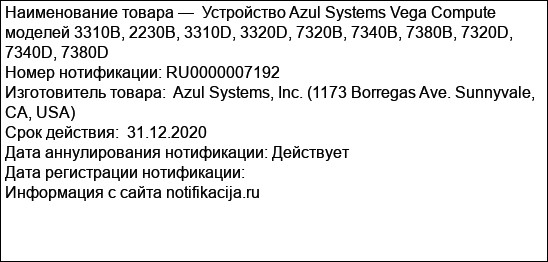 Устройство Azul Systems Vega Compute моделей 3310В, 2230В, 3310D, 3320D, 7320В, 7340В, 7380В, 7320D, 7340D, 7380D