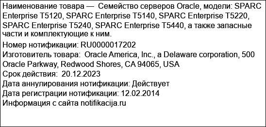 Семейство серверов Oracle, модели: SPARC Enterprise T5120, SPARC Enterprise T5140, SPARC Enterprise T5220, SPARC Enterprise T5240, SPARC Enterprise T5440, а также запасные части и комплектующие к ним.
