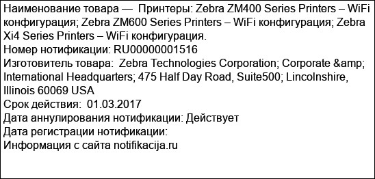 Принтеры: Zebra ZM400 Series Printers – WiFi конфигурация; Zebra ZM600 Series Printers – WiFi конфигурация; Zebra Xi4 Series Printers – WiFi конфигурация.