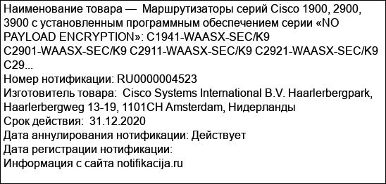 Маршрутизаторы серий Cisco 1900, 2900, 3900 с установленным программным обеспечением серии «NO PAYLOAD ENCRYPTION»: C1941-WAASX-SEC/K9 C2901-WAASX-SEC/K9 C2911-WAASX-SEC/K9 C2921-WAASX-SEC/K9 C29...