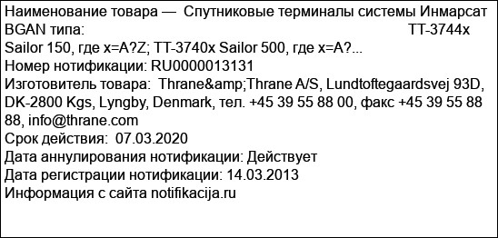 Спутниковые терминалы системы Инмарсат BGAN типа:                                                                                         TT-3744x Sailor 150, где х=A?Z; TT-3740x Sailor 500, где х=A?...
