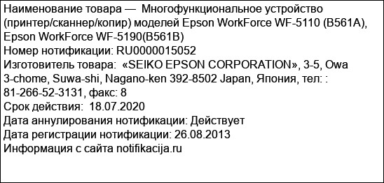 Многофункциональное устройство (принтер/сканнер/копир) моделей Epson WorkForce WF-5110 (B561A), Epson WorkForce WF-5190(B561B)