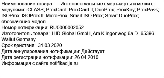 Интеллектуальные смарт-карты и метки с модулями: iCLASS; ProxCard; ProxCard II; DuoProx; ProxKey; ProxPass; ISOProx; ISOProx II; MicroProx; Smart ISO Prox; Smart DuoProx; обозначение модел...