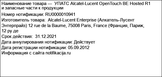 УПАТС Alcatel-Lucent OpenTouch BE Hosted R1 и запасные части к продукции