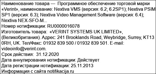 Программное обеспечение торговой марки «Verint», наименование: Nextiva VMS (версия: 6.2; 6.2SP1); Nextiva PSIM SP1 (версия: 6.3); Nextiva Video Management Software (версия: 6.4); Nextiva NEX-SFO-M...