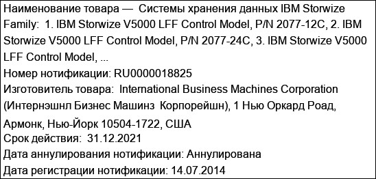 Системы хранения данных IBM Storwize Family:  1. IBM Storwize V5000 LFF Control Model, P/N 2077-12C, 2. IBM Storwize V5000 LFF Control Model, P/N 2077-24C, 3. IBM Storwize V5000 LFF Control Model, ...