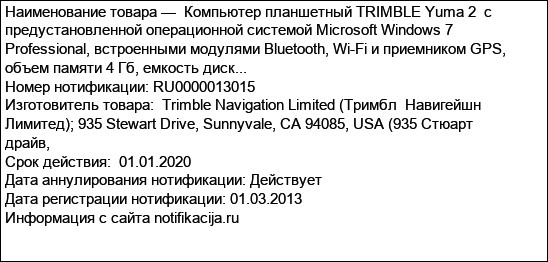 Компьютер планшетный TRIMBLE Yuma 2  с предустановленной операционной системой Microsoft Windows 7 Professional, встроенными модулями Bluetooth, Wi-Fi и приемником GPS, объем памяти 4 Гб, емкость диск...