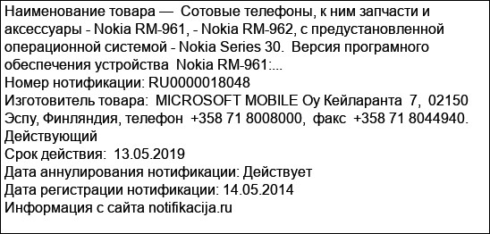 Сотовые телефоны, к ним запчасти и аксессуары - Nokia RM-961, - Nokia RM-962, с предустановленной операционной системой - Nokia Series 30.  Версия програмного обеспечения устройства  Nokia RM-961:...