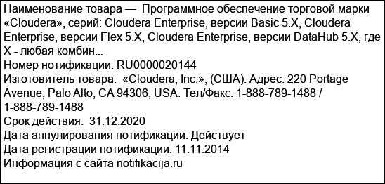 Программное обеспечение торговой марки «Cloudera», серий: Cloudera Enterprise, версии Basic 5.X, Cloudera Enterprise, версии Flex 5.X, Cloudera Enterprise, версии DataHub 5.X, где Х - любая комбин...