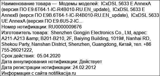 Модемы моделей:  ICxDSL 5633 E AnnexA (версия ПО E9.6T64-1-IC-R4B010-RU.EN_update),  ICxDSL 5633 E AnnexB (верся ПО E9B.6T64-1-IC-R4B010-RU.EN_update),  ICxDSL 5633 UE AnnexA (версия ПО E9.6U5-2-IC...
