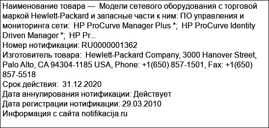 Модели сетевого оборудования с торговой маркой Hewlett-Packard и запасные части к ним: ПО управления и мониторинга сети:  HP ProCurve Manager Plus *;  HP ProCurve Identity Driven Manager *;  HP Pr...