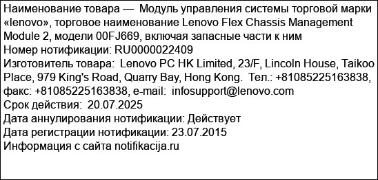 Модуль управления системы торговой марки «lenovo», торговое наименование Lenovo Flex Chassis Management Module 2, модели 00FJ669, включая запасные части к ним