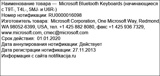 Microsoft Bluetooth Keyboards (начинающиеся c T9T-, T4L-, 5MJ- и U6R-)