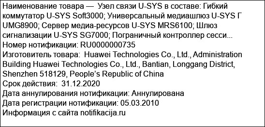 Узел связи U-SYS в составе: Гибкий коммутатор U-SYS Soft3000; Универсальный медиашлюз U-SYS Г UMG8900; Cервер медиа-ресурсов U-SYS MRS6100; Шлюз сигнализации U-SYS SG7000; Пограничный контроллер сесси...