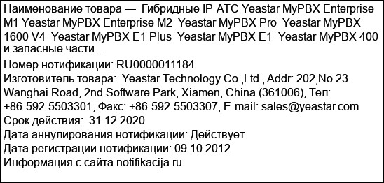 Гибридные IP-АТС Yeastar MyPBX Enterprise M1 Yeastar MyPBX Enterprise M2  Yeastar MyPBX Pro  Yeastar MyPBX 1600 V4  Yeastar MyPBX E1 Plus  Yeastar MyPBX E1  Yeastar MyPBX 400  и запасные части...