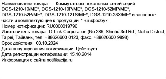 Коммутаторы локальных сетей серий DGS-1210-10/ME*, DGS-1210-10P/ME*, DGS-1210-52MP/ME*, DGS-1210-52P/ME*, DGS-1210-12TS/ME*, DGS-1210-28X/ME* и запасные части и комплектующие к продукции. *-«цифробук...