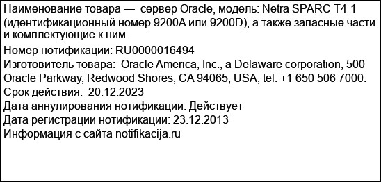 сервер Oracle, модель: Netra SPARC T4-1 (идентификационный номер 9200A или 9200D), а также запасные части и комплектующие к ним.