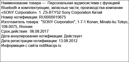 Персональная аудиосистема с функцией Bluetooth и комплектующие, запасные части, производства компании «SONY Corporation»  1. ZS-BTY52 Sony Corporation Китай