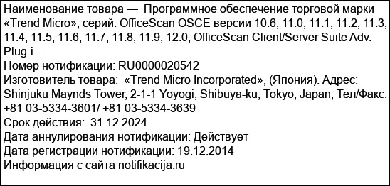 Программное обеспечение торговой марки «Trend Micro», серий: OfficeScan OSCE версии 10.6, 11.0, 11.1, 11.2, 11.3, 11.4, 11.5, 11.6, 11.7, 11.8, 11.9, 12.0; OfficeScan Client/Server Suite Adv. Plug-i...