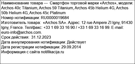 Смартфон торговой марки «Archos», модели: Archos 40c Titanium, Archos 59 Titanium, Archos 45b Helium 4G, Archos 50b Helium 4G, Archos 45c Platinum
