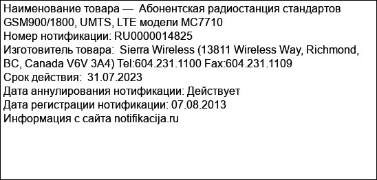Абонентская радиостанция стандартов GSM900/1800, UMTS, LTE модели MC7710